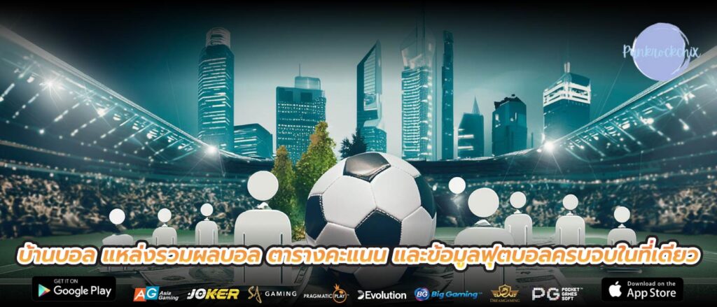 บ้านบอล แหล่งรวมผลบอล ตารางคะแนน และข้อมูลฟุตบอลครบจบในที่เดียว