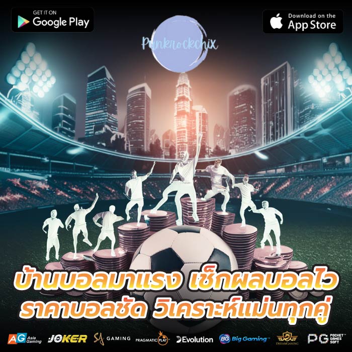 บ้านบอลมาแรง เช็กผลบอลไว ราคาบอลชัด วิเคราะห์แม่นทุกคู่